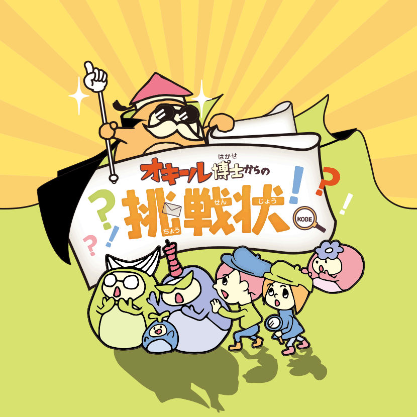 オキール博士からの挑戦状